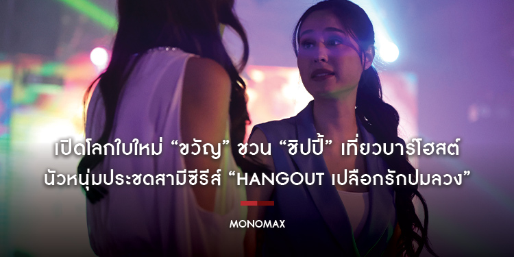 เปิดโลกใบใหม่ “ขวัญ” ชวน “ชิปปี้” เที่ยวบาร์โฮสต์ นัวหนุ่มประชดสามีซีรีส์ “HANGOUT เปลือกรักปมลวง”